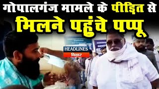 Gopalganj मामले के पीड़ित JP Yadav से मिलने PMCH पहुंचे Pappu Yadav, आर्थिक मदद भी की