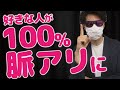 好きな人が100%【脈アリ】になる方法
