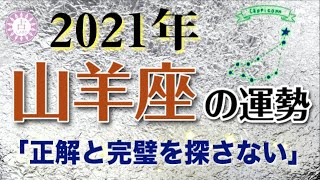 【占い】2021年 山羊座(やぎ座)の運勢を占う！【西洋占星術･タロット･易】