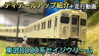 ディテールアップ紹介】東武8000系セイジクリーム【マイクロエース