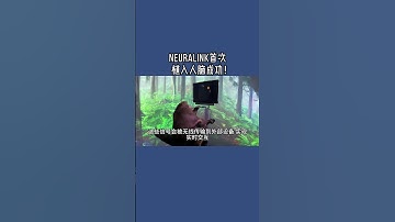 Neuralink首次植入人脑成功  #neuralink#脑机接口芯片