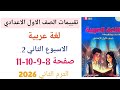 حل صفحة 8 9 10 11 كتاب تقييمات لغة عربية للصف الاول الاعدادي الترم الثاني 2026 الاسبوع الثاني عربى