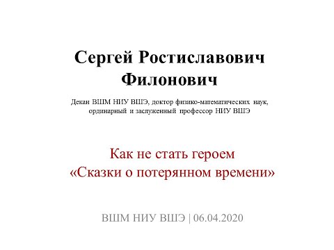 С.Р. Филонович. Как не стать героем "Сказки о потерянном времени"