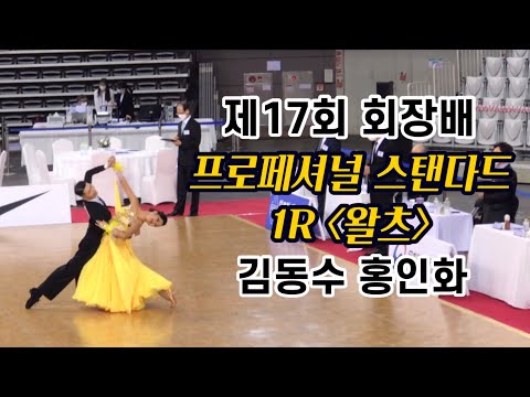 제17회 회장배 전국댄스스포츠 선수권대회 프로페셔널 스탠다드 1R 김동수&홍인화 [왈츠 Waltz] - 박재훈댄스스튜디오