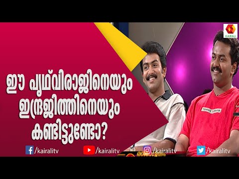പൃഥ്‌വിയുടെയും ഇന്ദ്രജിത്തിന്റേയും പഴയ കാല വീഡിയോ | Prithviraj | Indrajith | Aswamedham | Kairali TV