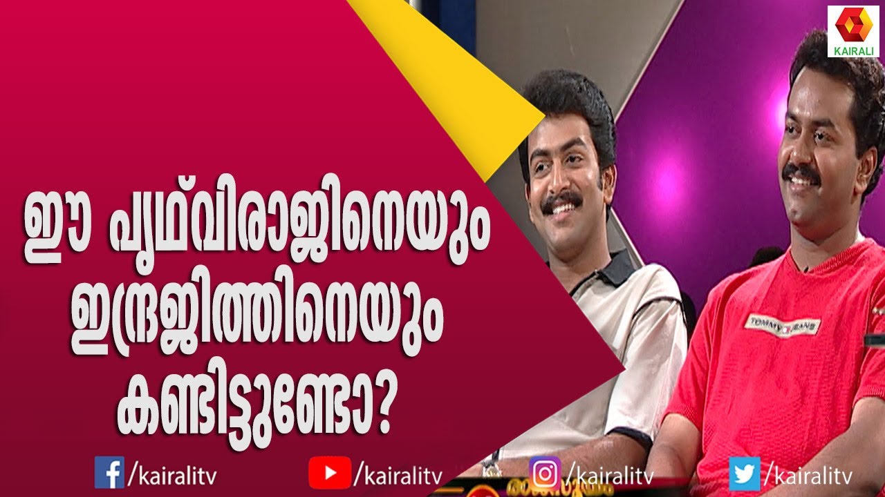 പൃഥ്‌വിയുടെയും ഇന്ദ്രജിത്തിന്റേയും പഴയ കാല വീഡിയോ | Prithviraj | Indrajith | Aswamedham | Kairali TV