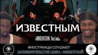 ИНОСТРАНЦЫ СЛУШАЮТ THE LIMBA x MORGENSHTERN - Известным  #REACTION #theweshow