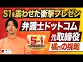 クラウドサイン誕生の裏側。橘氏が語る“市場を創る営業”とは|S1グランプリ2025特集 第6弾(最終回)