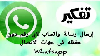 إرسال رسائل واتساب لاي رقم بدون تحفيظ الاسم فى جهات الاتصال Whatsapp