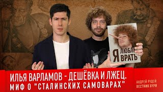 ИЛЬЯ ВАРЛАМОВ - ДЕШЁВКА И ЛЖЕЦ. Миф о 