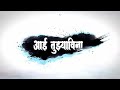   aai tuzyavina    mukund patil   official music