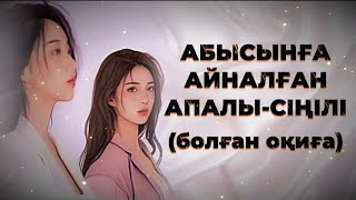 АБЫСЫНҒА АЙНАЛҒАН АПАЛЫСІҢІЛІ. Өзгеге сабақ болар әсерлі әңгіме. Болған оқиға.