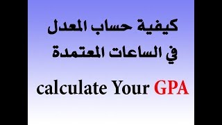 How to calculate GPA ازاي تحسب المعدل