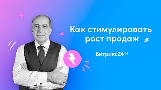 Как стимулировать рост продаж? / Игорь Манн