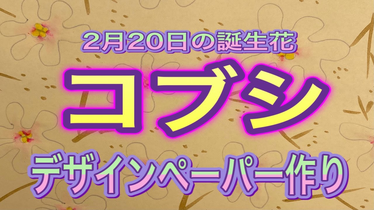 2月日の誕生花 コブシ でデザインペーパー作り Youtube 2月日の誕生花 コブシ でデザインペーパー作り Youtube