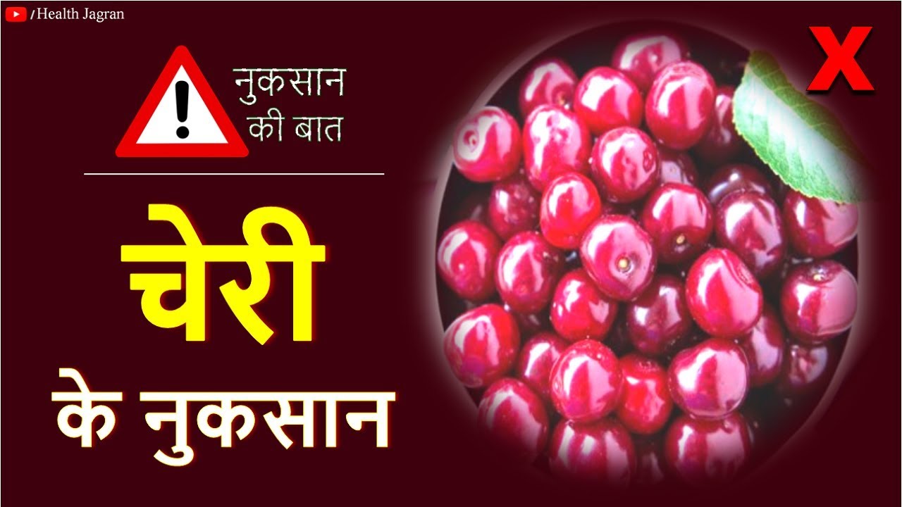 च र क 12 फ यद उपय ग और न कस न Cherry Benefits And Side Effects In Hindi