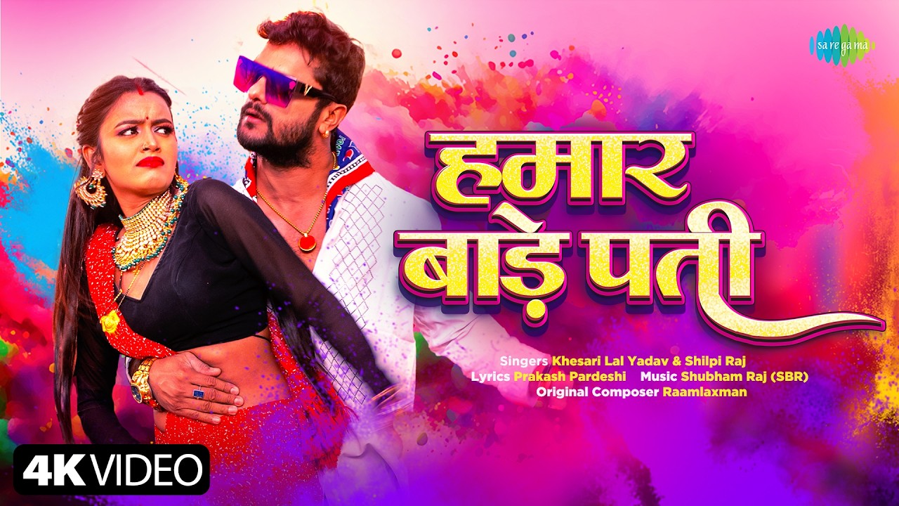 Hamar Bade Pati | Khesari Lal Yadav | Shilpi Raj | Holi Song | Bhojpuri Song | Bhojpuri Gana