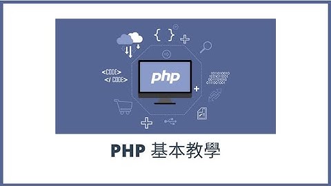 [PHP基本教學] PHP介紹 | 第一集