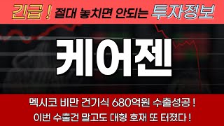 [케어젠 주가전망 케어젠 대응전략] 🔴 긴급속보 🔴 멕시코향 대형 호재에 이어 또 다른 대형 호재 터졌다 ! 내일도 최소 x만원까지 가나 !?
