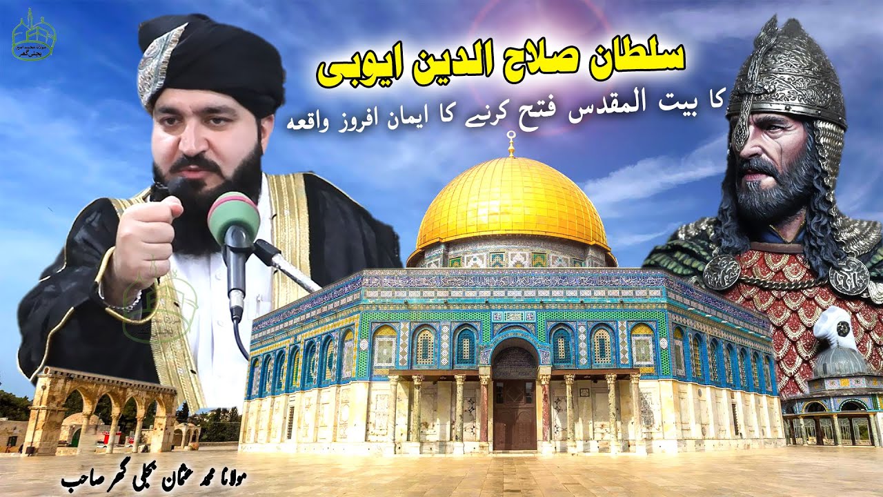 سلطان صلاح الدین ایوبی کا بیت المقدس فتح کرنے کا ایمان افروز واقعہ