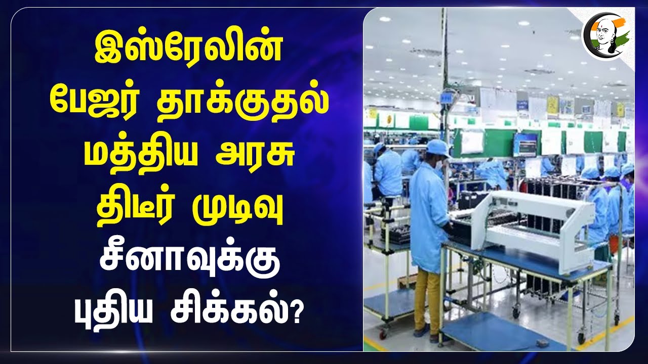 Israel-ன் Pager தாக்குதல்! Central Government திடீர் முடிவு.. Chinaக்கு புதிய சிக்கல்? | India