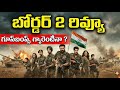 Border 2 Review: ఇది సినిమా కాదు.. యుద్ధం! 🇮🇳 | Honest Review | Sunny Deol | Maharaj Motives