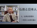 仏教と日本人２　仏教は宗教か—一神教と仏教の違い