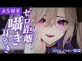 【 ASMR / 3Dio 】ゼロ距離で癒やされる究極の囁き雑談と耳かき 不眠解消ASMR【睡眠導入 初見歓迎 VTuber 玖染しあ】