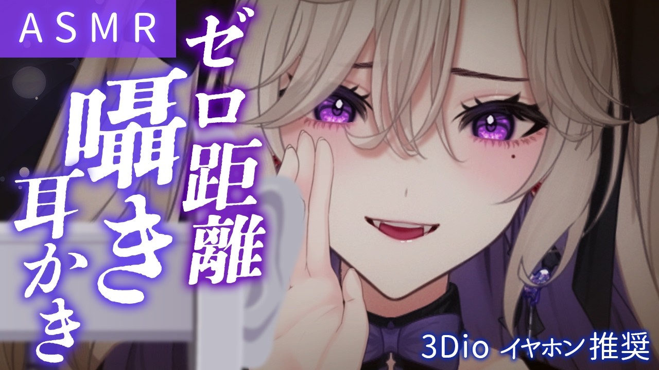 【 ASMR / 3Dio 】ゼロ距離で癒やされる究極の囁き雑談と耳かき 不眠解消ASMR【睡眠導入 初見歓迎 VTuber 玖染しあ】