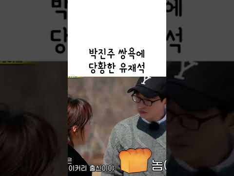   박진주 쌍욕애 당황한 유재석 Shorts