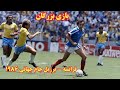 بازی بزرگان برزیل و فرانسه جام جهانی 1986