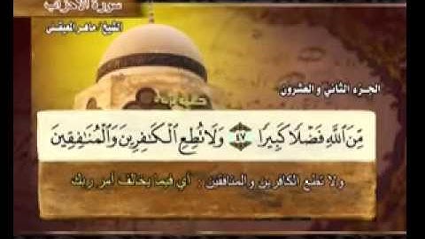 سورة الأحزاب ماهر المعيقلي  Surah Al Ahzab Maher Al Muaiqly