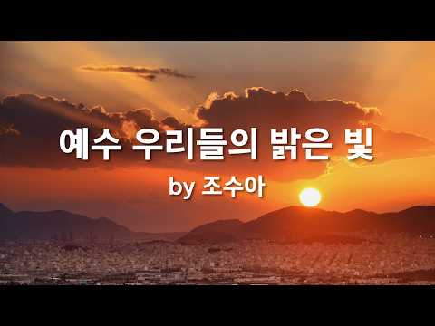 <strong>예수</strong> 우리들의 밝은 빛 by 조수아