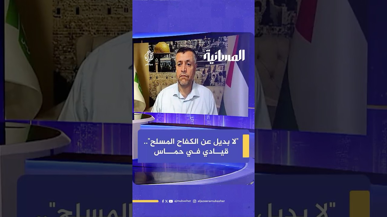 محمود مرداوي القيادي بحركة حماس: الكفاح المسلح هو من يجبر الاحتلال على حقوقنا
