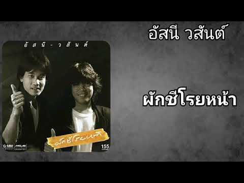 ผักชีโรยหน้า - อัสนี วสันต์