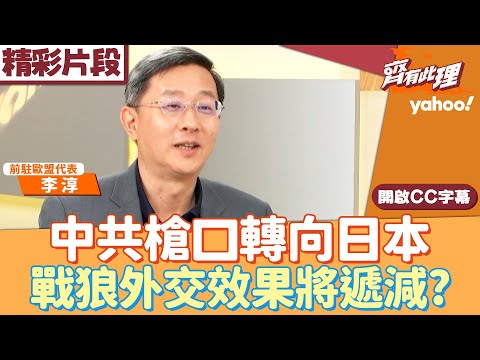 The CCP turns its guns on Japan; Li Chun predicts the effectiveness of "wolf warrior" diplomacy w...