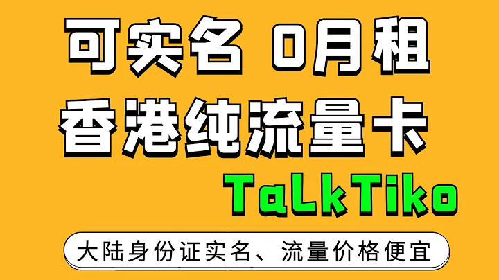 一款可实名无月租支持长期使用的HK TalkTiko纯流量卡-流量包价格超便宜 - 天天要闻