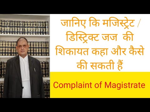 जज की शिकायत?? Complaint of Magistrate, Complaint of  District Judge, procedure for compaint