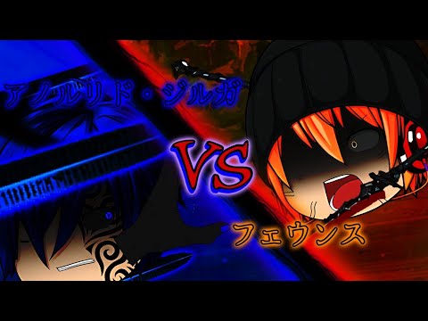 【ゆっくりPV】イナイイナイ依存症 アノルリド・ジルガ VS フェウンス 【戦闘シーン】