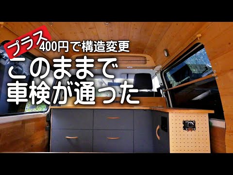 たった400円高いだけで車検合格。ジジイのキャンピングカー