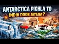 अगर अंटार्कटिका का बड़ा हिस्सा पिघल गया तो दुनिया का क्या होगा?#Antarctica#ClimateChange#GlobalWarmi