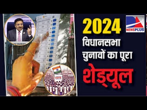 4 States में assembly elections की तारीखों का ऐलान, धारा 370 हटने के बाद J&K में पहला चुनाव | ECI