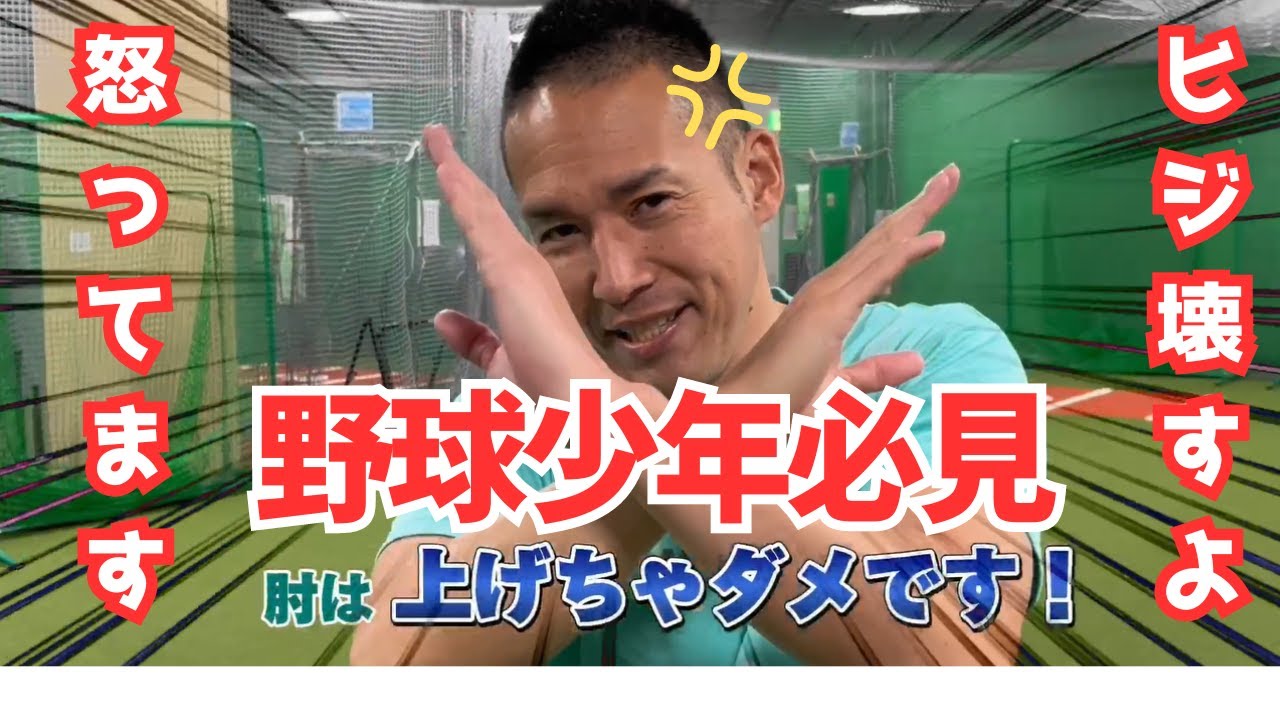 【必見】ヒジは絶対あげちゃダメ！！すべての野球少年に今すぐにでも伝えたい。ヒジをこわさない投球フォーム