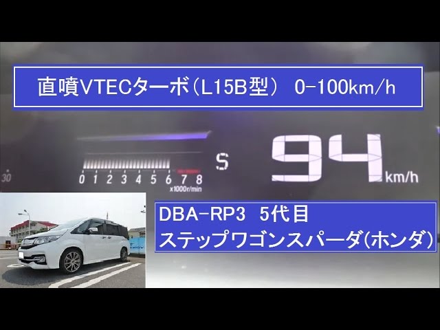 直噴vtecターボ L15b型 0 100km H フル加速性能 ホンダ 5代目ステップワゴンスパーダ Rp3 Sレンジ Dレンジ Cvt Honda Step Wgn エンジン起動 Youtube