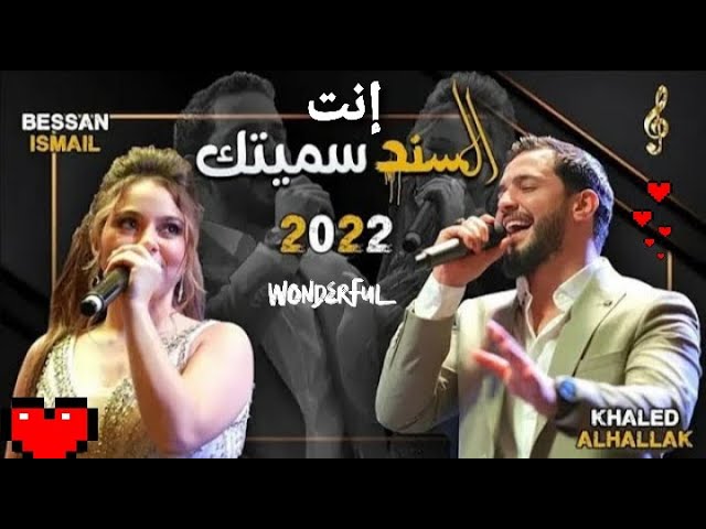 خالد الحلاق /بيسان اسماعيل  😎   جديد حفلات 2022(إنت السند سميتك). class=