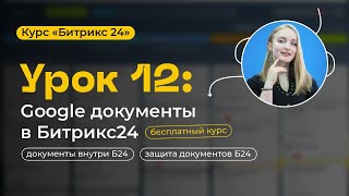 картинка: Урок 12 - Битрикс24.Документы | Онлайн редактор для совместной работы