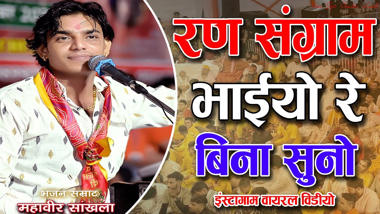 रण संग्राम भाया बिना सुनो ll Mahaveer Sankhla ll Ran Sangram Bhaya Bina Suno Bhajan #trending #viral