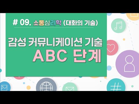 소통심리학-대화의 기술 9강ㅣ감성 커뮤니케이션 기술 ABC 단계