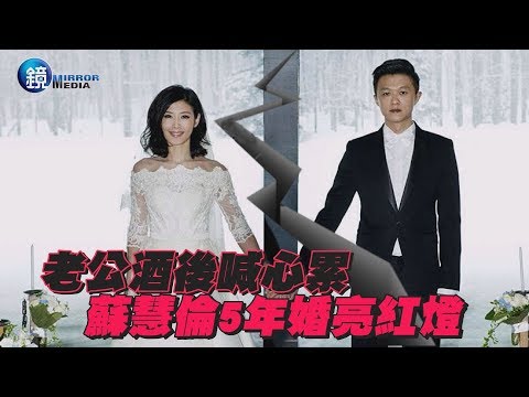鏡週刊 探照鏡》老公酒後喊心累 蘇慧倫五年婚亮紅燈