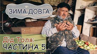 картинка: Дід Толя / Онук Саша / ЧАСТИНА 5 / ЗИМА ДОВГА